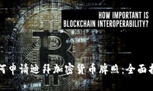 如何申请迪拜加密货币牌照：全面指南