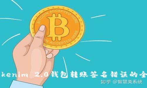 解决Tokenim 2.0钱包转账签名错误的全面指南