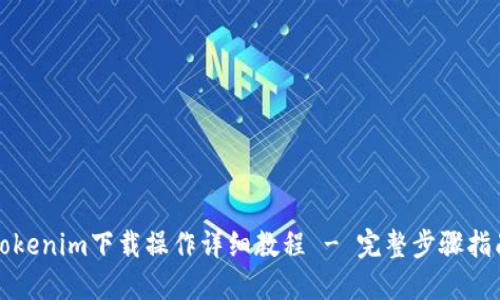 Tokenim下载操作详细教程 - 完整步骤指南
