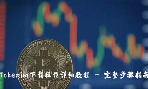 Tokenim下载操作详细教程 - 完整步骤指南