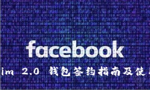 Tokenim 2.0 钱包签约指南及使用技巧