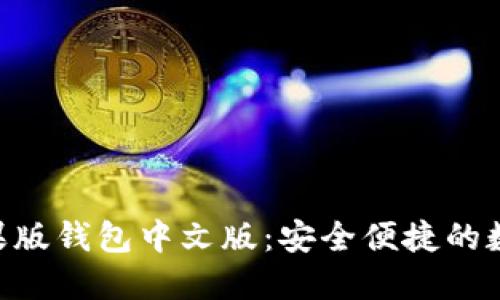 Tokenim苹果版钱包中文版：安全便捷的数字资产管理