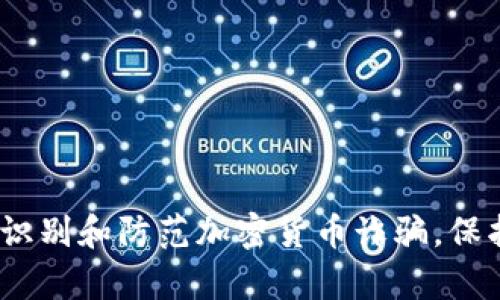 揭秘：如何识别和防范加密货币诈骗，保护你的财富