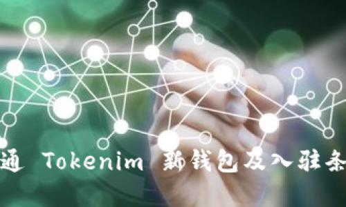 如何开通 Tokenim 新钱包及入驻条件详解