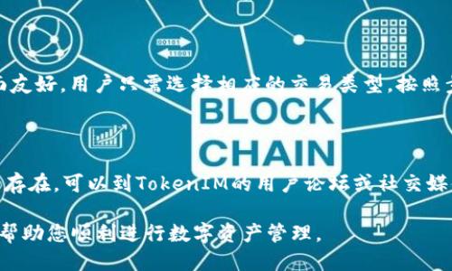   如何将TokenIM导入货币钱包：一步步指南 /   
 guanjianci TokenIM, 货币钱包, 数字货币, 导入指南 /guanjianci 

## 内容主体大纲

1. **TokenIM简介**
   - TokenIM是什么？
   - TokenIM的功能与优势

2. **准备工作**
   - 下载与安装TokenIM
   - 创建或导入钱包的准备

3. **如何导入货币钱包**
   - 导入过程概述
   - 详细步骤解析
     - 选择导入方式
     - 输入导入信息
     - 确认导入

4. **安全性与风险管理**
   - 导入钱包时的安全性问题
   - 如何防范潜在风险

5. **使用TokenIM进行交易**
   - 如何在TokenIM中进行货币交易
   - 其他功能简介

6. **常见问题**
   - 用户在使用TokenIM时常遇到的问题
   - 解决方案与建议

## 详细内容

### 1. TokenIM简介

#### TokenIM是什么？
TokenIM是一款流行的数字货币钱包，支持多种加密货币的存储与管理。它不仅允许用户管理自己的数字资产，还具备安全性高、易于使用等特点，是许多加密货币爱好者的首选。

#### TokenIM的功能与优势
TokenIM提供了一系列实用功能，包括多币种支持、资产管理、交易清单以及安全保护机制。同时，它的用户友好界面使得即便是刚踏入数字货币领域的新手，也能迅速上手。

### 2. 准备工作

#### 下载与安装TokenIM
在导入货币钱包之前，首先需要下载并安装TokenIM。可以通过访问TokenIM的官方网站或应用商店下载适合您设备的版本。安装过程通常非常简单，只需按照提示完成即可。

#### 创建或导入钱包的准备
安装后，您可以选择创建一个新钱包，或者导入已有的钱包。如果您选择导入，需要确保您有相关的私钥或助记词，这些是导入过程中必不可少的。

### 3. 如何导入货币钱包

#### 导入过程概述
导入钱包的过程通常分为几个步骤，从选择导入方式到输入相关信息，最后确认导入。本文将为您逐步解析这些步骤。

#### 详细步骤解析

##### 选择导入方式
首先，在TokenIM的主页上，您会看到几个选项。选择“导入钱包”选项，系统会提供多种导入方式，如使用助记词、私钥或导入通过其他钱包的文件。

##### 输入导入信息
根据您选择的导入方式，系统将引导您输入相应的信息。例如，若您选择通过助记词导入，请在输入框中依次输入您的助记词。确保输入时没有错误，因为一旦错误，您将无法成功导入钱包。

##### 确认导入
信息输入完成后，系统会要求您确认输入的正确信息。检查无误后，点击确认，TokenIM将开始导入您的货币钱包。这个过程可能需要几秒钟至几分钟，具体取决于您的网络速度。

### 4. 安全性与风险管理

#### 导入钱包时的安全性问题
在导入钱包的过程中，安全性是最重要的考虑因素。确保您使用的是官方渠道下载的TokenIM，避免使用第三方网站，以防止账号被盗。

#### 如何防范潜在风险
此外，妥善保管好您的私钥与助记词，不要随意分享给他人。定期更新您的密码，并启用两步验证等安全措施，可以有效降低风险。

### 5. 使用TokenIM进行交易

#### 如何在TokenIM中进行货币交易
导入钱包后，您可以利用TokenIM进行种类繁多的数字货币交易。界面上会显示您所有的资产，您可以选择进行买入、卖出或兑换等操作。

#### 其他功能简介
除了交易，TokenIM还支持资产管理、市场行情查看等丰富功能，帮助用户更好地管理其数字资产。

### 6. 常见问题

#### 用户在使用TokenIM时常遇到的问题
尽管TokenIM是一款易于使用的工具，但用户在使用过程中仍可能会遇到一些问题，例如导入失败、无法发送交易等。

#### 解决方案与建议
对于这些问题，建议首先查看官方帮助文档，或在社区论坛寻求帮助。确保您的软件为最新版本，许多问题再更新后能有所解决。

## 相关问题

### 问题1：如何确保我的助记词安全？
如何确保我的助记词安全？
助记词是钱包访问的关键，若泄露可能导致资产损失。建议将助记词写在纸上，并存放在安全地点，不用将其存储在电子设备中，更不要在网上分享。此外，还可以选择分散存放不同地点，增加安全性。

### 问题2：如果导入过程失败，我该怎么做？
如果导入过程失败，我该怎么做？
首先，检查输入的信息是否准确，包括助记词的顺序和空格等。如果确认信息无误，可以尝试重启TokenIM，或清空缓存后再试。如果仍然失败，考虑联系官方客服获取支持。

### 问题3：TokenIM支持哪些类型的数字货币？
TokenIM支持哪些类型的数字货币？
TokenIM支持众多主要的数字货币，包括比特币、以太坊、Ripple等。详细的支持列表可以在官网上找到。使用前请确认您所需的货币已被支持，以免造成不必要的麻烦。

### 问题4：如何保证TokenIM软件的安全性？
如何保证TokenIM软件的安全性？
确保从官方渠道下载软件，定期更新到最新版本。在设置时启用二步验证，并避免在不安全的网络环境下操作。对软件的隐私权限进行合理设置，避免无必要的权限操作。

### 问题5：我可以在TokenIM中进行什么样的交易？
我可以在TokenIM中进行什么样的交易？
在TokenIM中，用户可以进行多种交易，包括现货交易、兑换、资产转账等。界面友好，用户只需选择相应的交易类型，按照步骤操作即可。

### 问题6：如何解决TokenIM使用中的技术问题？
如何解决TokenIM使用中的技术问题？
遇到技术问题时，建议首先查看程序内置的帮助文档或FAQ部分。若问题依然存在，可以到TokenIM的用户论坛或社交媒体上求助，官方客服也可提供支持。

以上内容为您详细介绍了TokenIM的导入钱包过程及相关注意事项，希望能帮助您顺利进行数字资产管理。