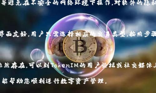   如何将TokenIM导入货币钱包：一步步指南 /   
 guanjianci TokenIM, 货币钱包, 数字货币, 导入指南 /guanjianci 

## 内容主体大纲

1. **TokenIM简介**
   - TokenIM是什么？
   - TokenIM的功能与优势

2. **准备工作**
   - 下载与安装TokenIM
   - 创建或导入钱包的准备

3. **如何导入货币钱包**
   - 导入过程概述
   - 详细步骤解析
     - 选择导入方式
     - 输入导入信息
     - 确认导入

4. **安全性与风险管理**
   - 导入钱包时的安全性问题
   - 如何防范潜在风险

5. **使用TokenIM进行交易**
   - 如何在TokenIM中进行货币交易
   - 其他功能简介

6. **常见问题**
   - 用户在使用TokenIM时常遇到的问题
   - 解决方案与建议

## 详细内容

### 1. TokenIM简介

#### TokenIM是什么？
TokenIM是一款流行的数字货币钱包，支持多种加密货币的存储与管理。它不仅允许用户管理自己的数字资产，还具备安全性高、易于使用等特点，是许多加密货币爱好者的首选。

#### TokenIM的功能与优势
TokenIM提供了一系列实用功能，包括多币种支持、资产管理、交易清单以及安全保护机制。同时，它的用户友好界面使得即便是刚踏入数字货币领域的新手，也能迅速上手。

### 2. 准备工作

#### 下载与安装TokenIM
在导入货币钱包之前，首先需要下载并安装TokenIM。可以通过访问TokenIM的官方网站或应用商店下载适合您设备的版本。安装过程通常非常简单，只需按照提示完成即可。

#### 创建或导入钱包的准备
安装后，您可以选择创建一个新钱包，或者导入已有的钱包。如果您选择导入，需要确保您有相关的私钥或助记词，这些是导入过程中必不可少的。

### 3. 如何导入货币钱包

#### 导入过程概述
导入钱包的过程通常分为几个步骤，从选择导入方式到输入相关信息，最后确认导入。本文将为您逐步解析这些步骤。

#### 详细步骤解析

##### 选择导入方式
首先，在TokenIM的主页上，您会看到几个选项。选择“导入钱包”选项，系统会提供多种导入方式，如使用助记词、私钥或导入通过其他钱包的文件。

##### 输入导入信息
根据您选择的导入方式，系统将引导您输入相应的信息。例如，若您选择通过助记词导入，请在输入框中依次输入您的助记词。确保输入时没有错误，因为一旦错误，您将无法成功导入钱包。

##### 确认导入
信息输入完成后，系统会要求您确认输入的正确信息。检查无误后，点击确认，TokenIM将开始导入您的货币钱包。这个过程可能需要几秒钟至几分钟，具体取决于您的网络速度。

### 4. 安全性与风险管理

#### 导入钱包时的安全性问题
在导入钱包的过程中，安全性是最重要的考虑因素。确保您使用的是官方渠道下载的TokenIM，避免使用第三方网站，以防止账号被盗。

#### 如何防范潜在风险
此外，妥善保管好您的私钥与助记词，不要随意分享给他人。定期更新您的密码，并启用两步验证等安全措施，可以有效降低风险。

### 5. 使用TokenIM进行交易

#### 如何在TokenIM中进行货币交易
导入钱包后，您可以利用TokenIM进行种类繁多的数字货币交易。界面上会显示您所有的资产，您可以选择进行买入、卖出或兑换等操作。

#### 其他功能简介
除了交易，TokenIM还支持资产管理、市场行情查看等丰富功能，帮助用户更好地管理其数字资产。

### 6. 常见问题

#### 用户在使用TokenIM时常遇到的问题
尽管TokenIM是一款易于使用的工具，但用户在使用过程中仍可能会遇到一些问题，例如导入失败、无法发送交易等。

#### 解决方案与建议
对于这些问题，建议首先查看官方帮助文档，或在社区论坛寻求帮助。确保您的软件为最新版本，许多问题再更新后能有所解决。

## 相关问题

### 问题1：如何确保我的助记词安全？
如何确保我的助记词安全？
助记词是钱包访问的关键，若泄露可能导致资产损失。建议将助记词写在纸上，并存放在安全地点，不用将其存储在电子设备中，更不要在网上分享。此外，还可以选择分散存放不同地点，增加安全性。

### 问题2：如果导入过程失败，我该怎么做？
如果导入过程失败，我该怎么做？
首先，检查输入的信息是否准确，包括助记词的顺序和空格等。如果确认信息无误，可以尝试重启TokenIM，或清空缓存后再试。如果仍然失败，考虑联系官方客服获取支持。

### 问题3：TokenIM支持哪些类型的数字货币？
TokenIM支持哪些类型的数字货币？
TokenIM支持众多主要的数字货币，包括比特币、以太坊、Ripple等。详细的支持列表可以在官网上找到。使用前请确认您所需的货币已被支持，以免造成不必要的麻烦。

### 问题4：如何保证TokenIM软件的安全性？
如何保证TokenIM软件的安全性？
确保从官方渠道下载软件，定期更新到最新版本。在设置时启用二步验证，并避免在不安全的网络环境下操作。对软件的隐私权限进行合理设置，避免无必要的权限操作。

### 问题5：我可以在TokenIM中进行什么样的交易？
我可以在TokenIM中进行什么样的交易？
在TokenIM中，用户可以进行多种交易，包括现货交易、兑换、资产转账等。界面友好，用户只需选择相应的交易类型，按照步骤操作即可。

### 问题6：如何解决TokenIM使用中的技术问题？
如何解决TokenIM使用中的技术问题？
遇到技术问题时，建议首先查看程序内置的帮助文档或FAQ部分。若问题依然存在，可以到TokenIM的用户论坛或社交媒体上求助，官方客服也可提供支持。

以上内容为您详细介绍了TokenIM的导入钱包过程及相关注意事项，希望能帮助您顺利进行数字资产管理。