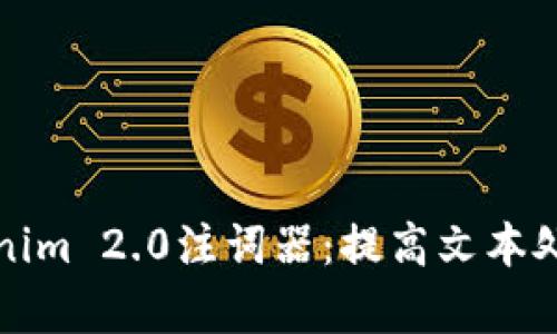 全面解析Tokenim 2.0注词器：提高文本处理效率的利器