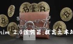 全面解析Tokenim 2.0注词器：提高文本处理效率的利