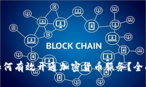  建行如何有效开通加密货币服务？全面解析 