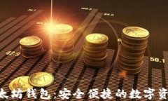 Tokenim以太坊钱包：安全便捷的数字资产管理工具