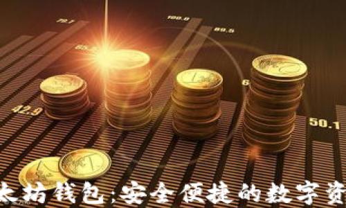 
Tokenim以太坊钱包：安全便捷的数字资产管理工具