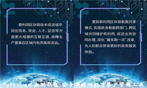 
Tokenim以太坊钱包：安全便捷的数字资产管理工具