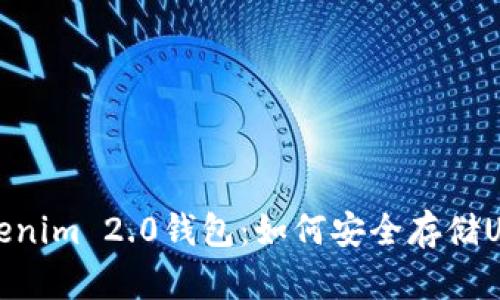 全面解析Tokenim 2.0钱包：如何安全存储USDT及其优势