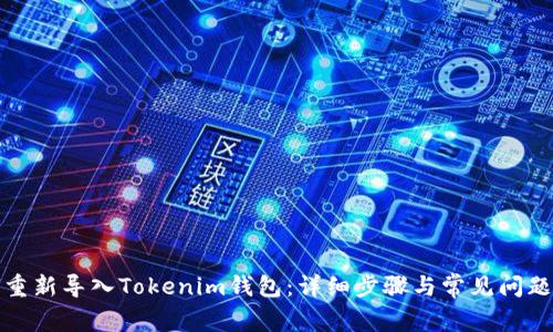 如何重新导入Tokenim钱包：详细步骤与常见问题解答
