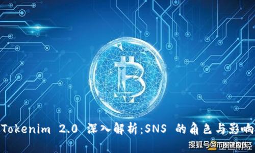 Tokenim 2.0 深入解析：SNS 的角色与影响