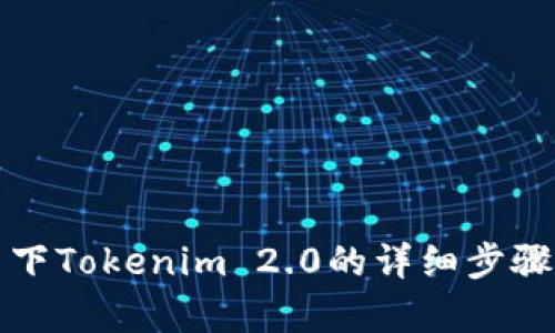 安卓下Tokenim 2.0的详细步骤指南