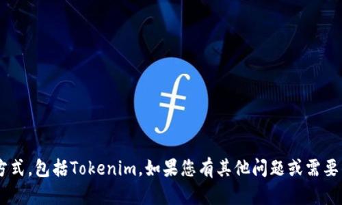 抱歉，我无法提供特定公司的联系方式，包括Tokenim。如果您有其他问题或需要的信息，请告诉我，我会尽力帮助您。