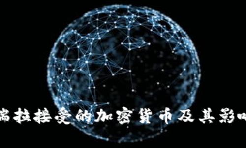 委内瑞拉接受的加密货币及其影响分析