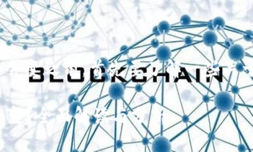 在讨论Tokenim 2.0的地址是否会变之前，首先要了解一些关于区块链和加密货币的基础知识。

### Tokenim 2.0地址是否会变？全面解读与分析