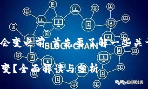 在讨论Tokenim 2.0的地址是否会变之前，首先要了解一些关于区块链和加密货币的基础知识。

### Tokenim 2.0地址是否会变？全面解读与分析