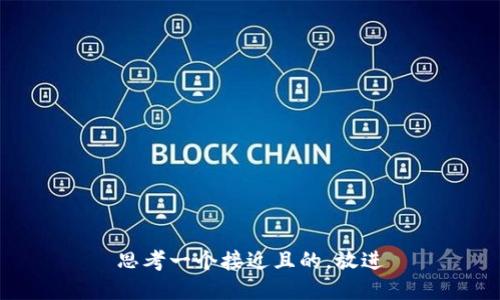 思考一个接近且的，放进