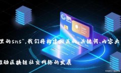 为了帮助您更好地理解“tokenim里的sns”，我们将