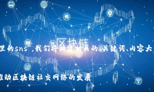 为了帮助您更好地理解“tokenim里的sns”，我们将构建相关的、关键词、内容大纲和问题，以便进行详细的探讨和。


深入探讨Tokenim中的SNS：如何推动区块链社交网络的发展