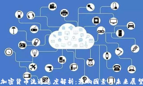 
加密货币流通速度解析：影响因素与未来展望