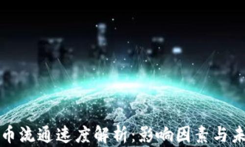 
加密货币流通速度解析：影响因素与未来展望