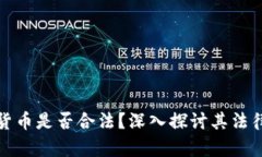 发行加密货币是否合法？深入探讨其法律与合规