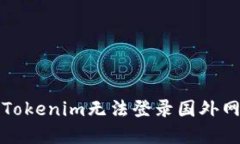 如何解决Tokenim无法登录国外网站的问题