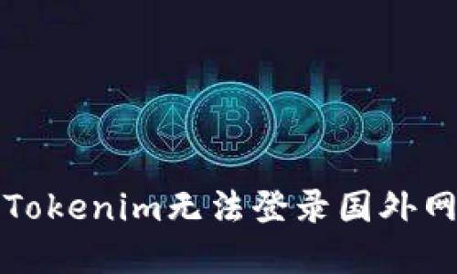如何解决Tokenim无法登录国外网站的问题