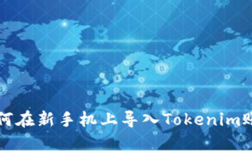 如何在新手机上导入Tokenim账户