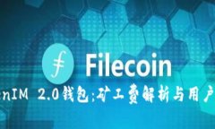 TokenIM 2.0钱包：矿工费解析与用户指南