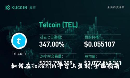 如何在Tokenim平台上盈利：全面指南