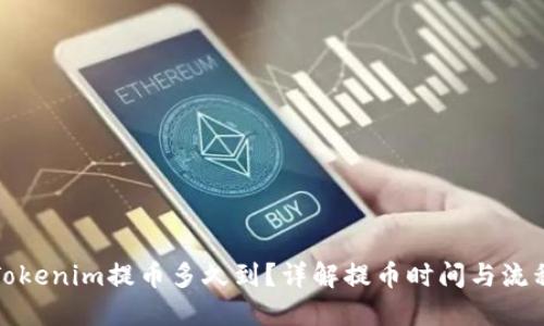Tokenim提币多久到？详解提币时间与流程