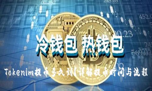 Tokenim提币多久到？详解提币时间与流程