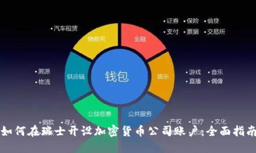 如何在瑞士开设加密货币公司账户：全面指南