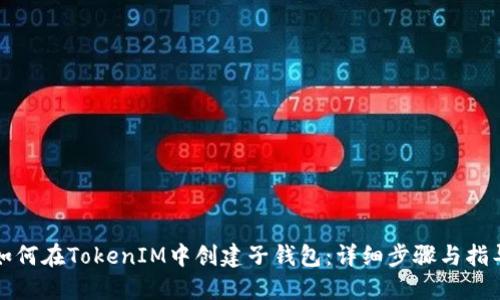如何在TokenIM中创建子钱包：详细步骤与指导