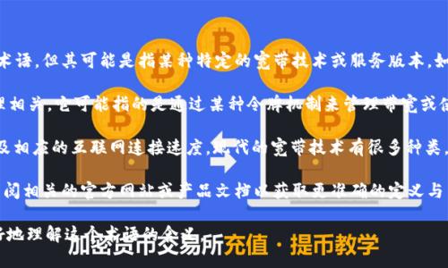 在现代科技中，“tokenim 2.0宽带”并不是一个广为人知的标准术语，但其可能是指某种特定的宽带技术或服务版本。如果我们从“token”和“宽带”两个角度来理解，可以进行一些推测：

1. **Token 想象**：在计算机网络中，