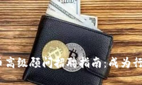 2023年加密货币高级顾问招聘指南：成为行业领军者的机会