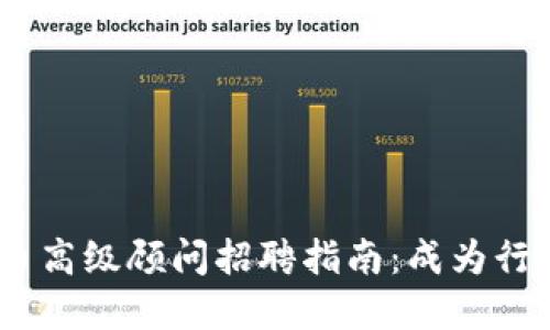 2023年加密货币高级顾问招聘指南：成为行业领军者的机会