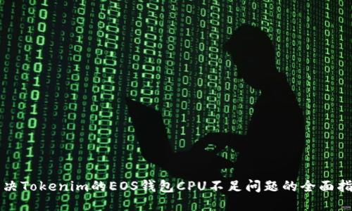 解决Tokenim的EOS钱包CPU不足问题的全面指南