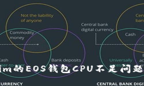 解决Tokenim的EOS钱包CPU不足问题的全面指南