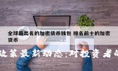 乌克兰加密货币政策最新动态：对投资者的影响与未来展望
