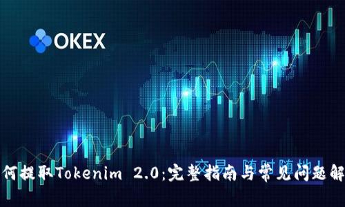如何提取Tokenim 2.0：完整指南与常见问题解答