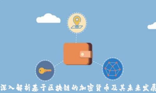 
深入解析基于区块链的加密货币及其未来发展