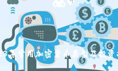 2023年常用加密货币类型及投资指南