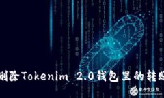 如何删除Tokenim 2.0钱包里的转账记录