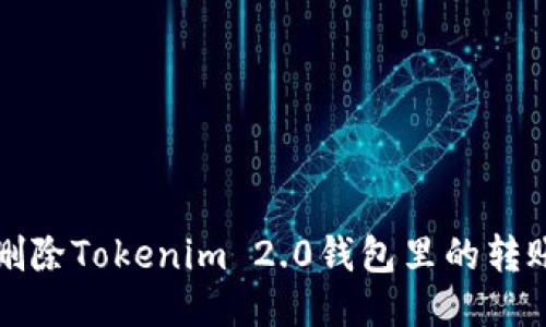如何删除Tokenim 2.0钱包里的转账记录